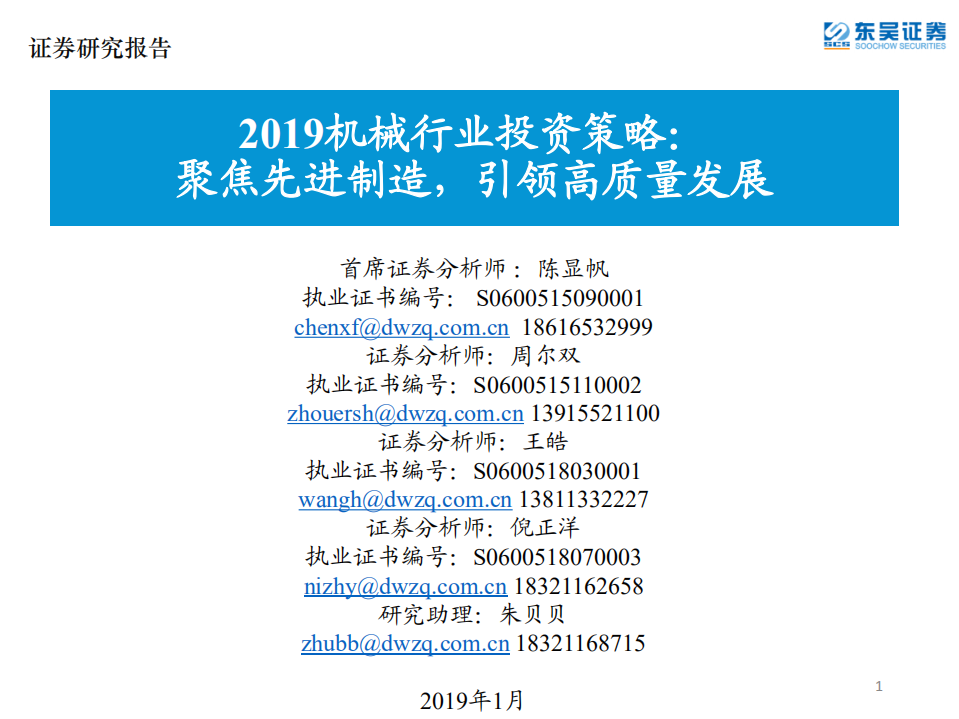 2019机械行业投资策略：聚焦先进制造，引领高质量发展.pdf 第1页