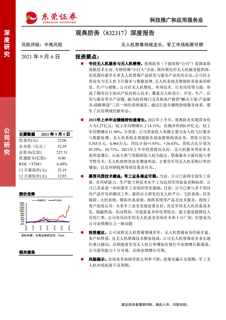 观典防务-深度报告：无人机禁毒领域龙头，军工市场拓展可期-210906.pdf 第1页