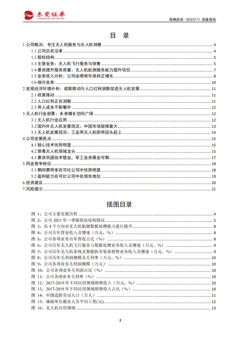 观典防务-深度报告：无人机禁毒领域龙头，军工市场拓展可期-210906.pdf 第2页
