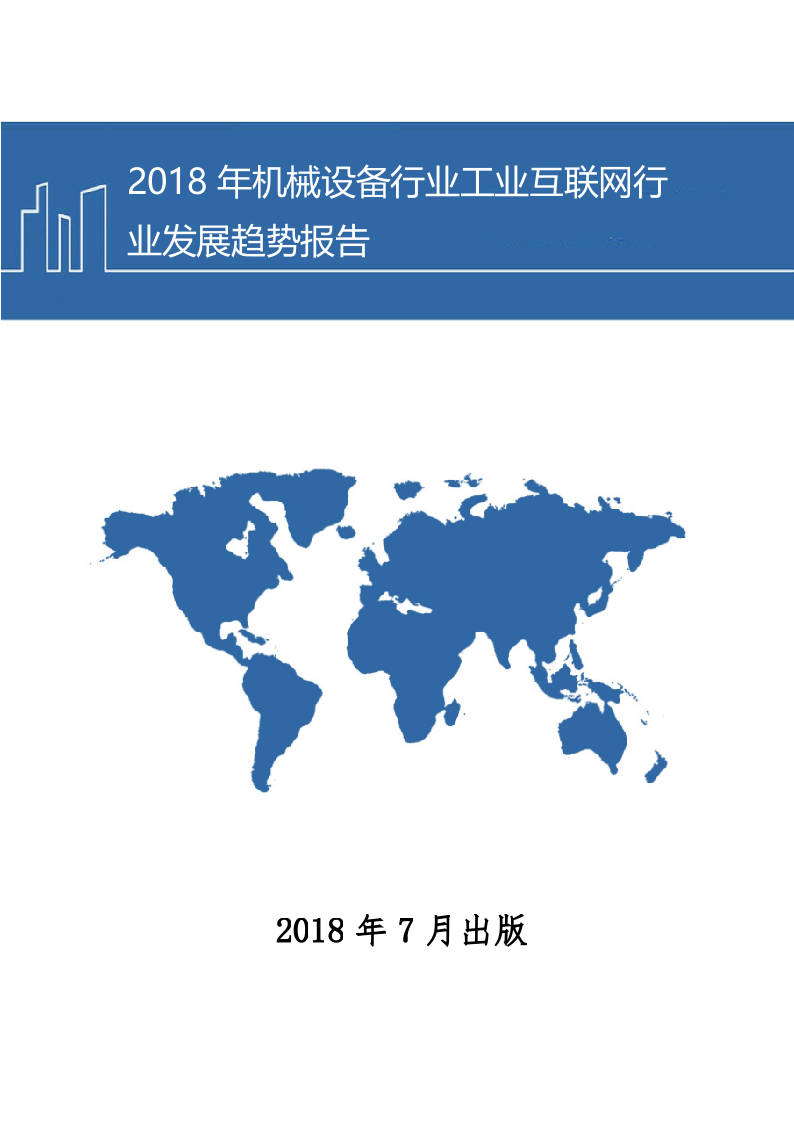 2018年机械设备行业工业互联网行业发展趋势报告.docx 第1页