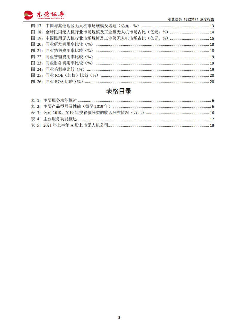 观典防务-深度报告：无人机禁毒领域龙头，军工市场拓展可期-210906.pdf 第3页