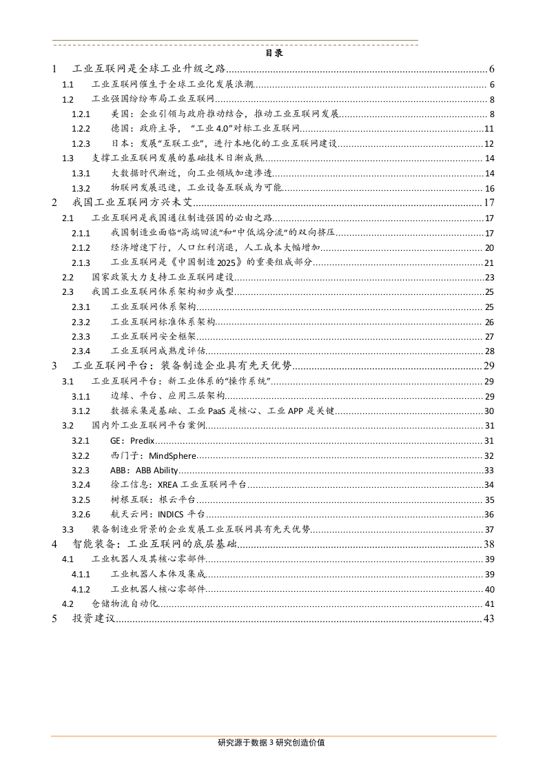 2018年机械设备行业工业互联网行业发展趋势报告.docx 第2页