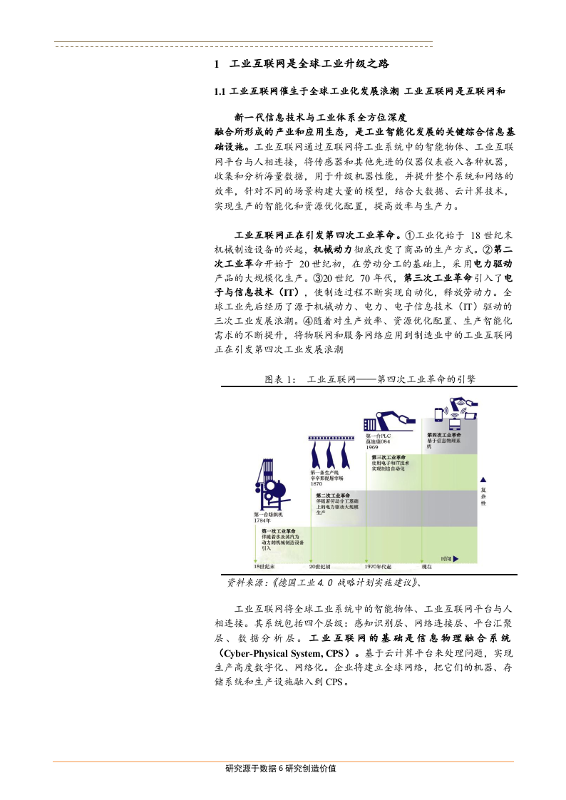 2018年机械设备行业工业互联网行业发展趋势报告.docx 第5页