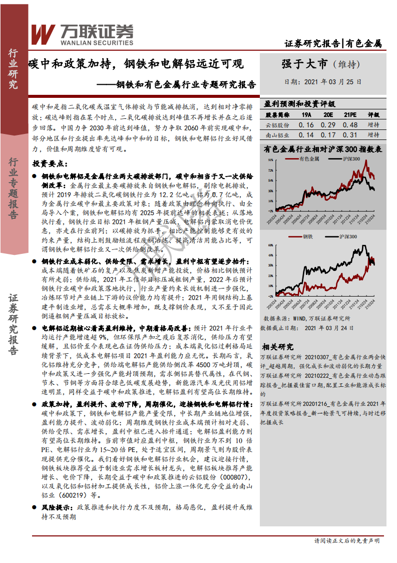钢铁和有色金属行业专题研究报告：碳中和政策加持，钢铁和电解铝远近可观-210325.pdf 第1页