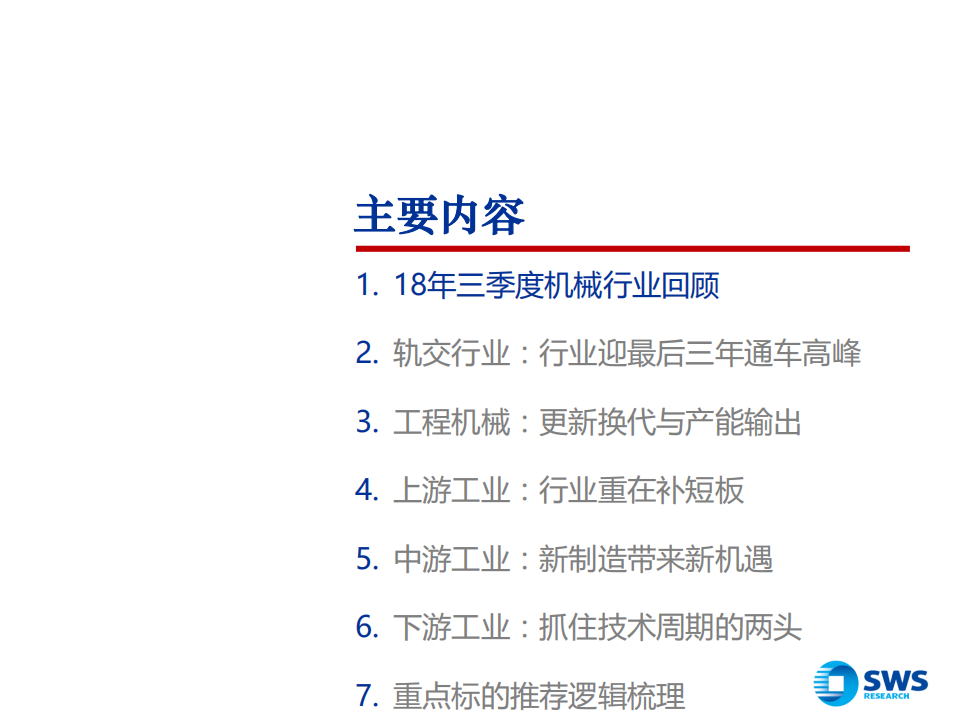 2019年机械行业投资策略：关注结构化机会，看好细分领域龙头-181121.pdf 第2页