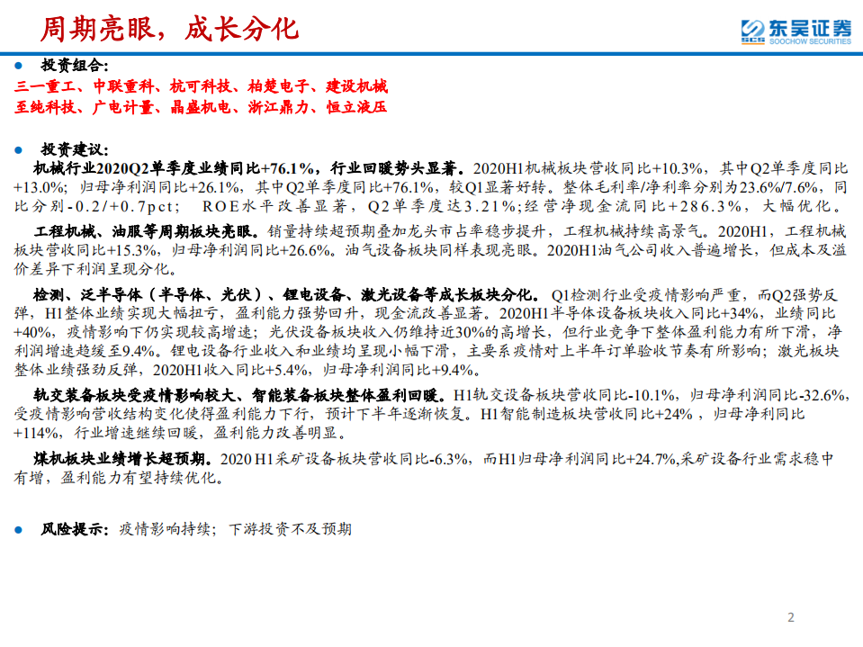 2020机械行业中报总结：周期亮眼，成长分化-20200909.pdf 第2页