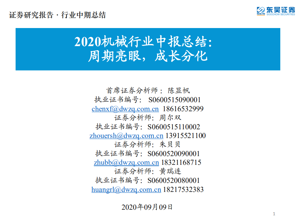 2020机械行业中报总结：周期亮眼，成长分化-20200909.pdf 第1页