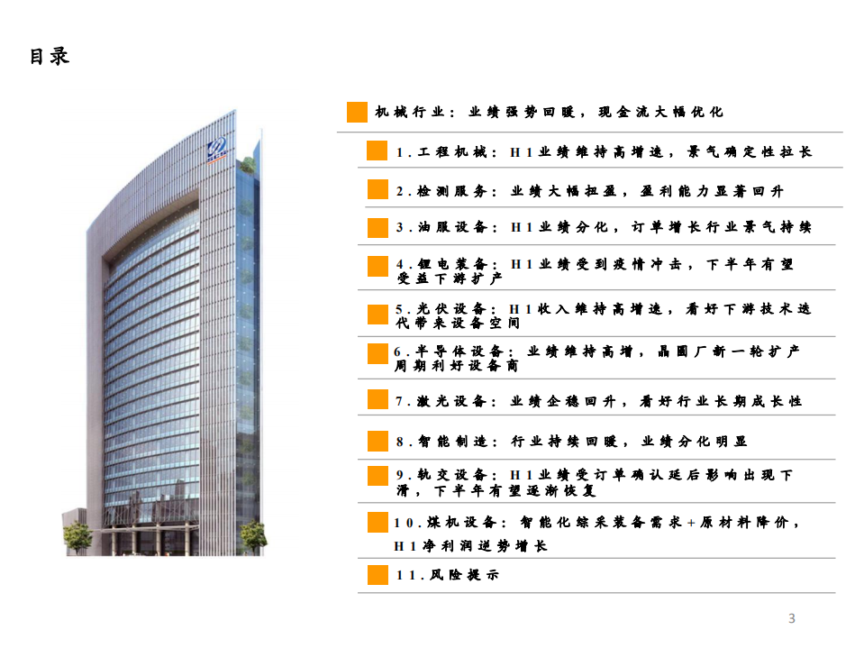 2020机械行业中报总结：周期亮眼，成长分化-20200909.pdf 第3页