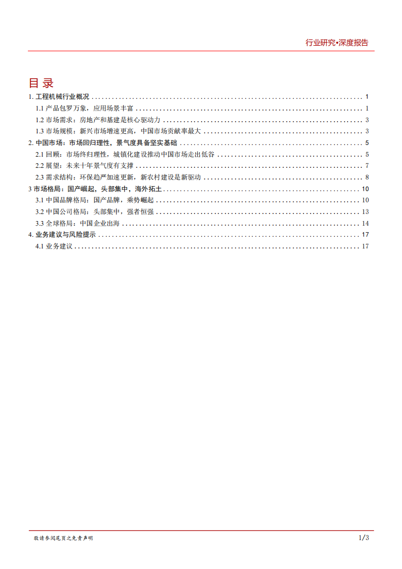 2020年工程机械行业构建国产品牌格局分析研究报告.pdf 第1页