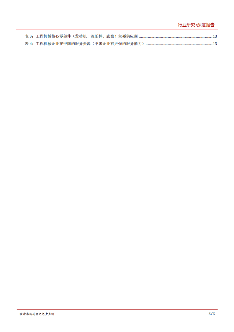 2020年工程机械行业构建国产品牌格局分析研究报告.pdf 第3页