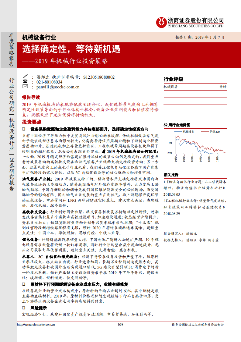 2019年机械行业投资策略：选择确定性，等待新机遇.pdf 第1页