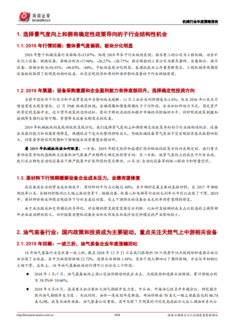2019年机械行业投资策略：选择确定性，等待新机遇.pdf 第6页