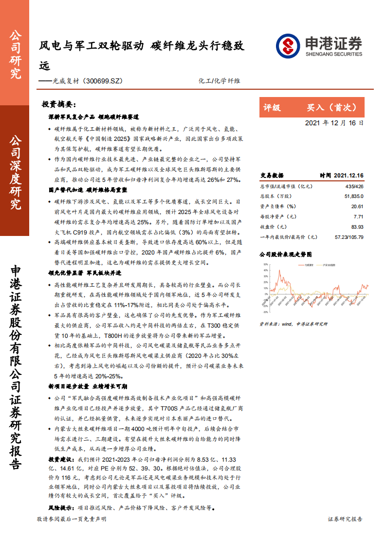 光威复材-风电与军工双轮驱动，碳纤维龙头行稳致远-211216.pdf 第1页