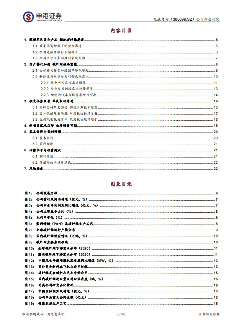 光威复材-风电与军工双轮驱动，碳纤维龙头行稳致远-211216.pdf 第3页