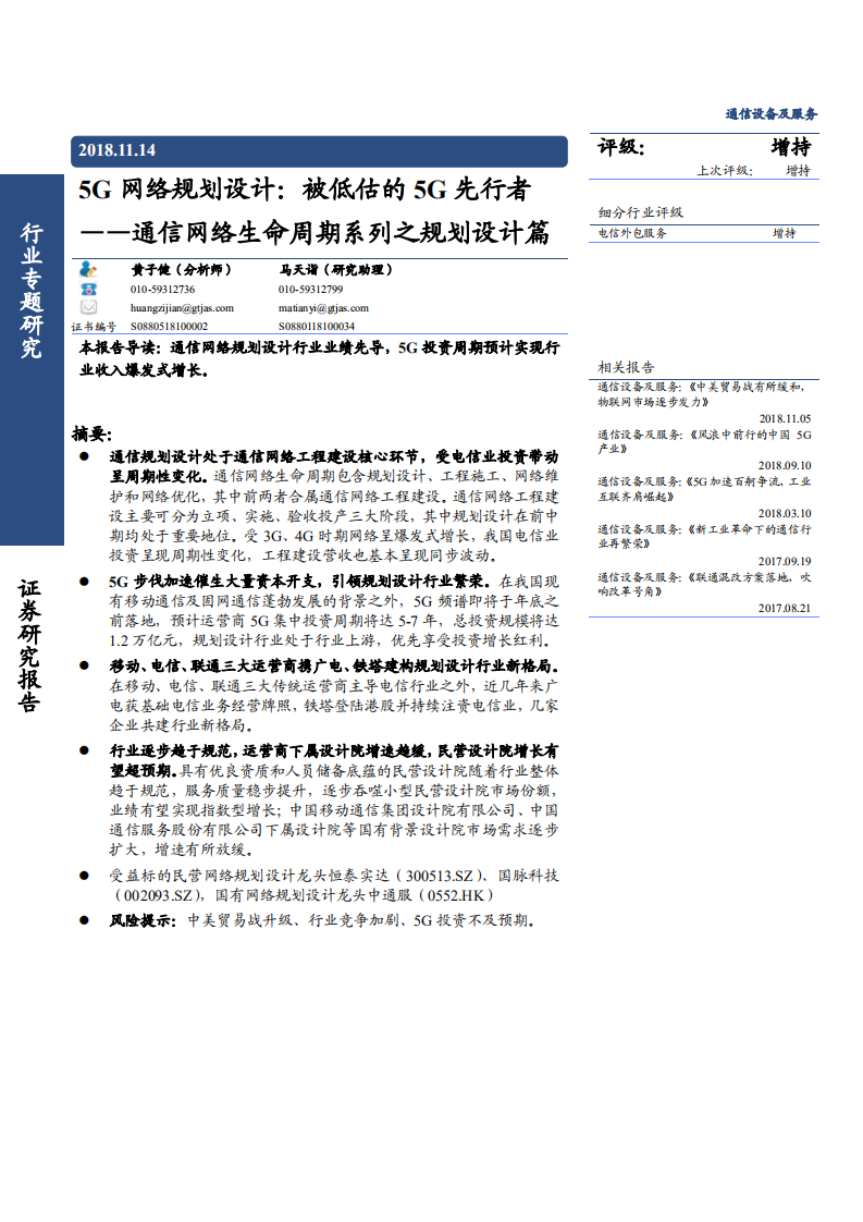 通信设备及服务行业通信网络生命周期系列之规划设计篇：5G网络规划设计，被低估的5G先行者-181114.pdf 第1页