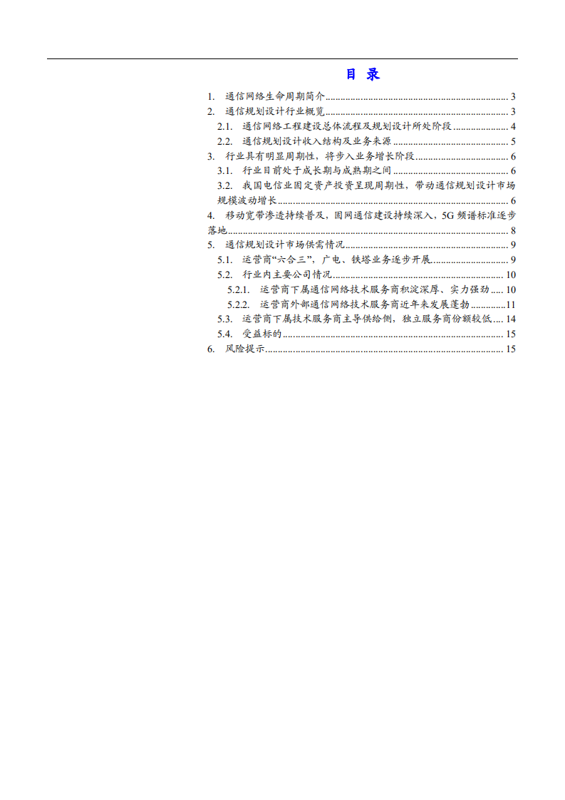 通信设备及服务行业通信网络生命周期系列之规划设计篇：5G网络规划设计，被低估的5G先行者-181114.pdf 第2页