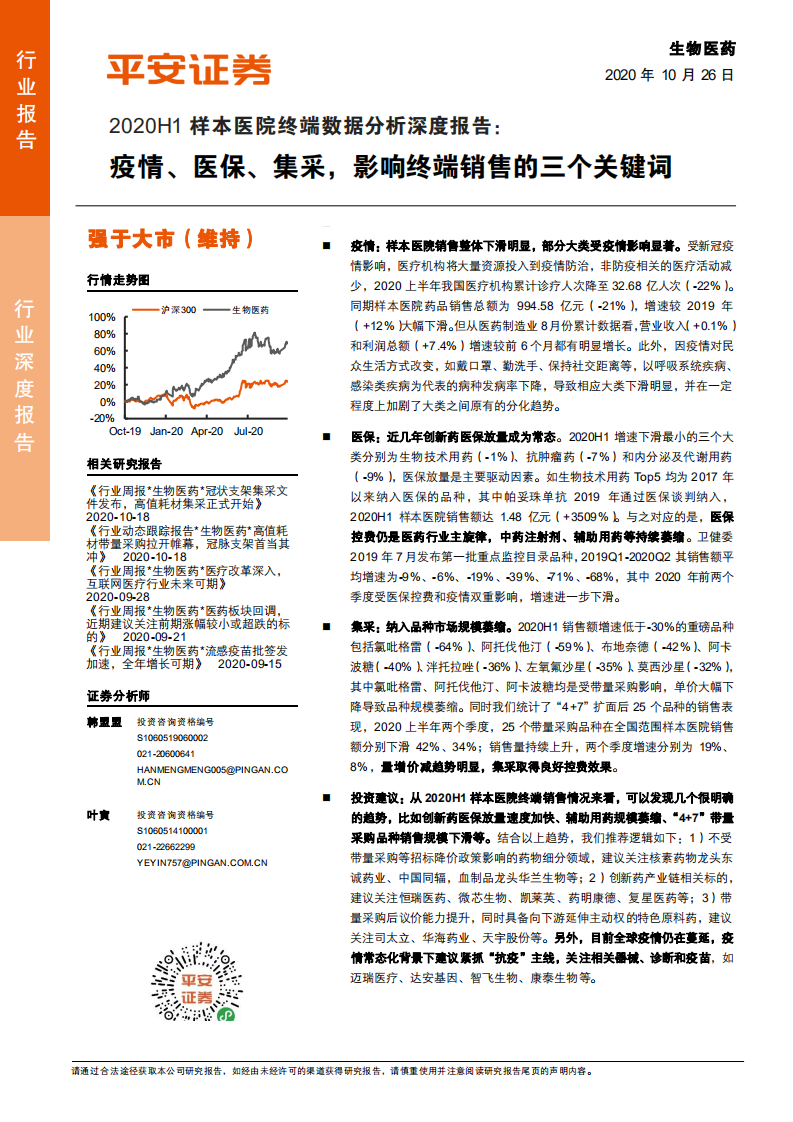 生物医药行业2020H1样本医院终端数据分析深度报告：疫情、医保、集采，影响终端销售的三个关键词-20201026.pdf 第1页