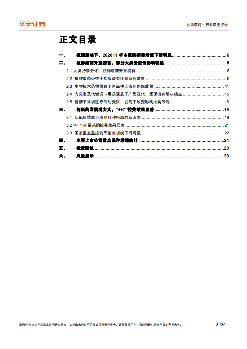 生物医药行业2020H1样本医院终端数据分析深度报告：疫情、医保、集采，影响终端销售的三个关键词-20201026.pdf 第3页