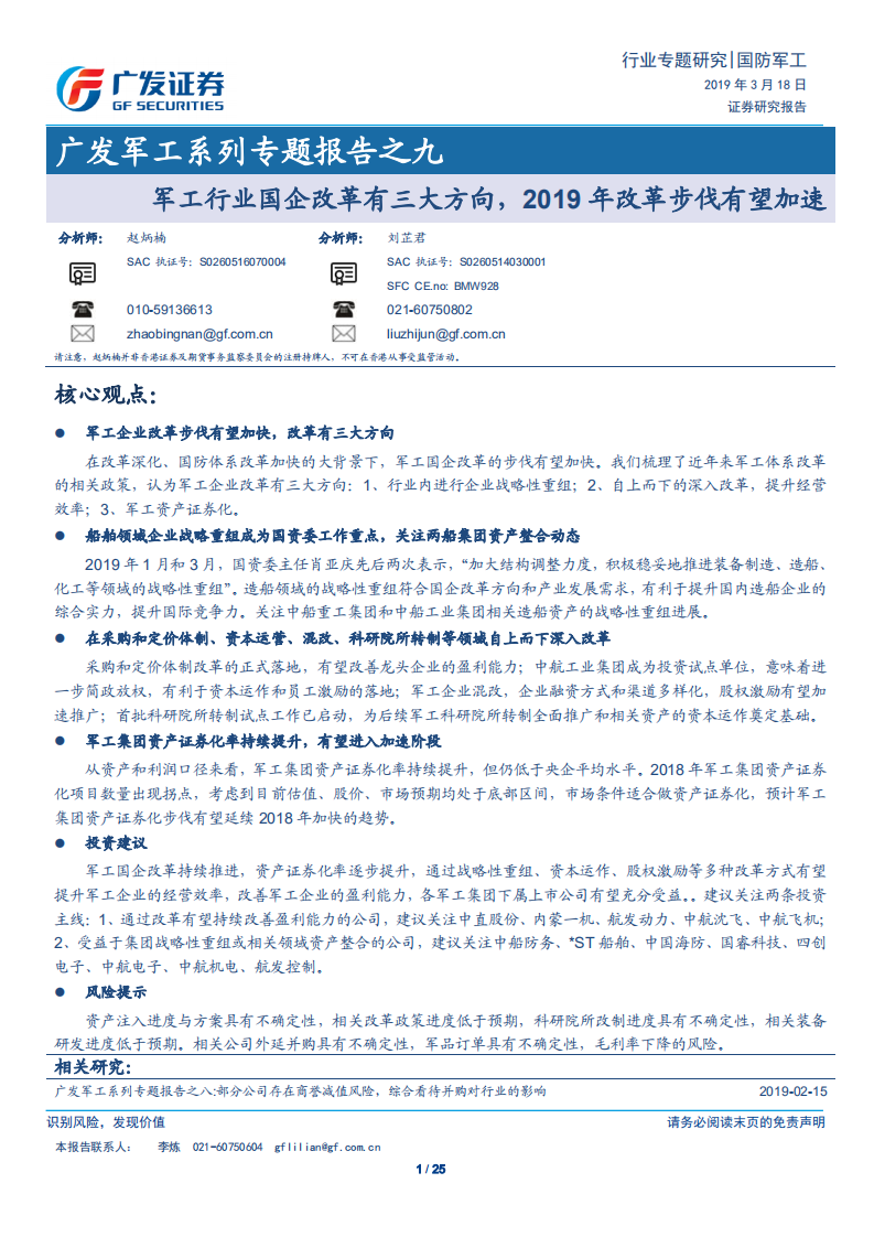 广发军工系列专题报告之九：军工行业国企改革有三大方向，2019年改革步伐有望加速.pdf 第1页