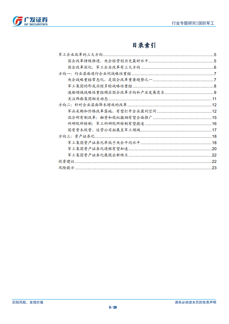 广发军工系列专题报告之九：军工行业国企改革有三大方向，2019年改革步伐有望加速.pdf 第3页