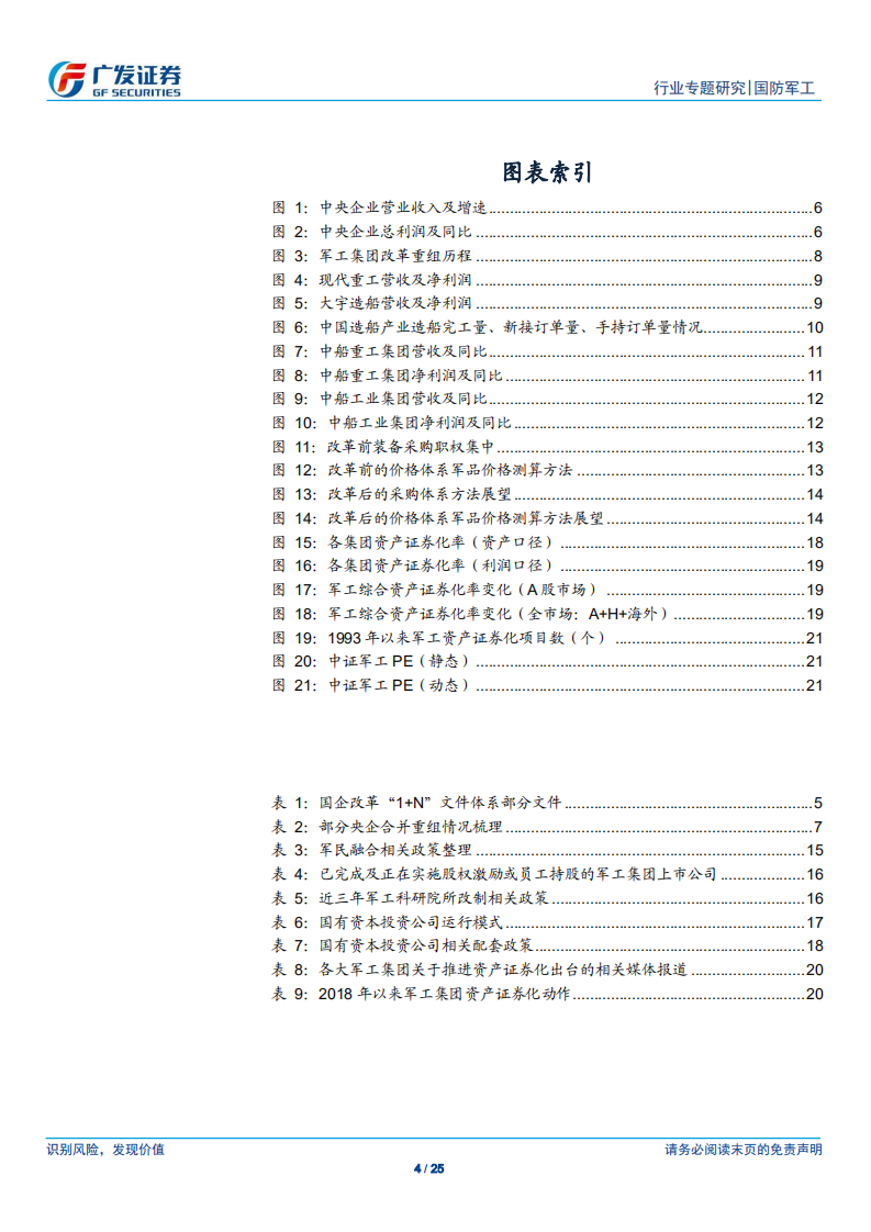 广发军工系列专题报告之九：军工行业国企改革有三大方向，2019年改革步伐有望加速.pdf 第4页