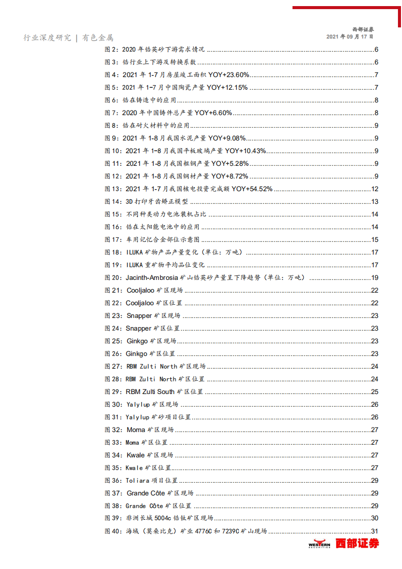 锆行业深度报告：锆英砂有望迎来新一轮上行周期-210917.pdf 第3页