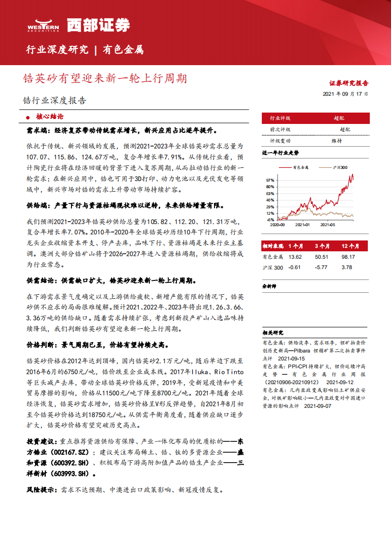 锆行业深度报告：锆英砂有望迎来新一轮上行周期-210917.pdf 第1页