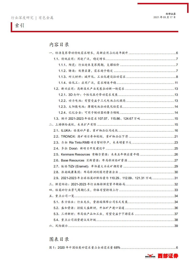 锆行业深度报告：锆英砂有望迎来新一轮上行周期-210917.pdf 第2页