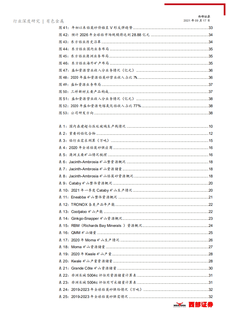 锆行业深度报告：锆英砂有望迎来新一轮上行周期-210917.pdf 第4页