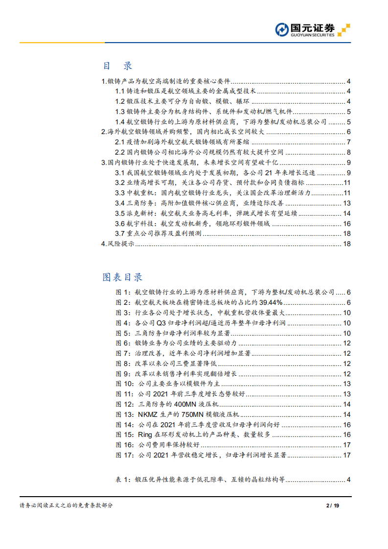 国防军工锻铸行业深度报告：产能释放或超预期，供不应求业绩改善-20211230.pdf 第2页
