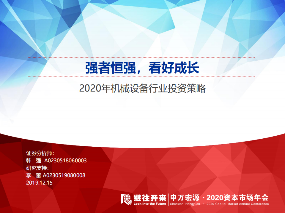 2020年机械设备行业投资策略：强者恒强，看好成长-191215.pdf 第1页