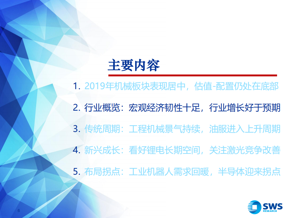 2020年机械设备行业投资策略：强者恒强，看好成长-191215.pdf 第6页