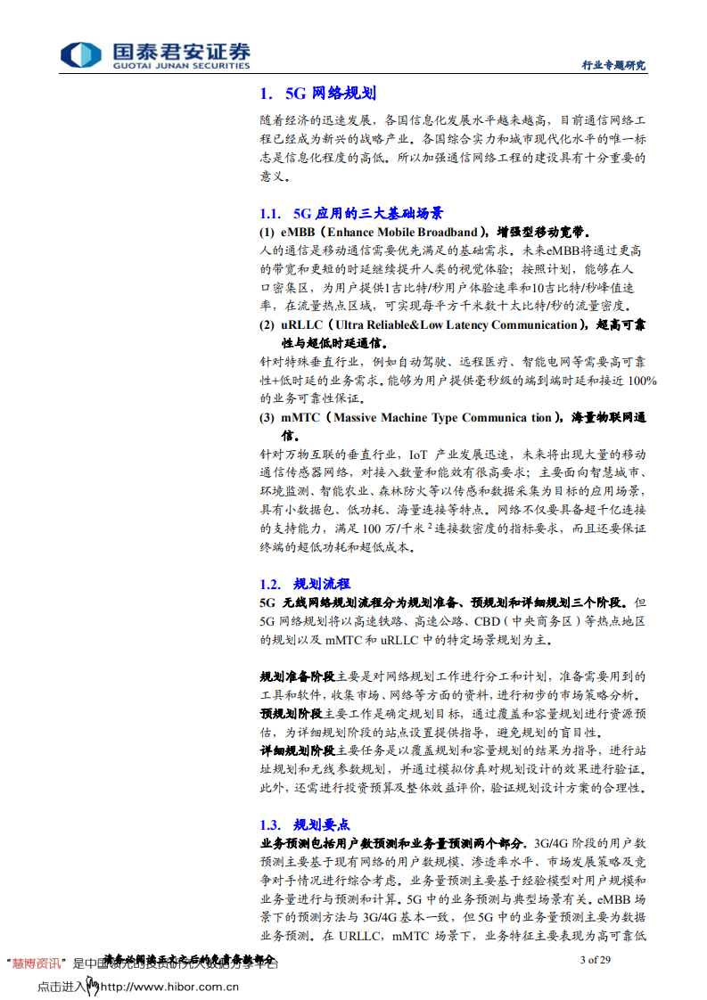 通信设备及服务行业专题研究：5G网络规划设计难点深度解读-181128.pdf 第3页