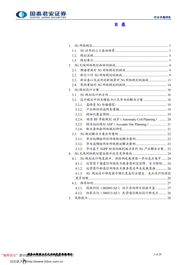 通信设备及服务行业专题研究：5G网络规划设计难点深度解读-181128.pdf 第2页