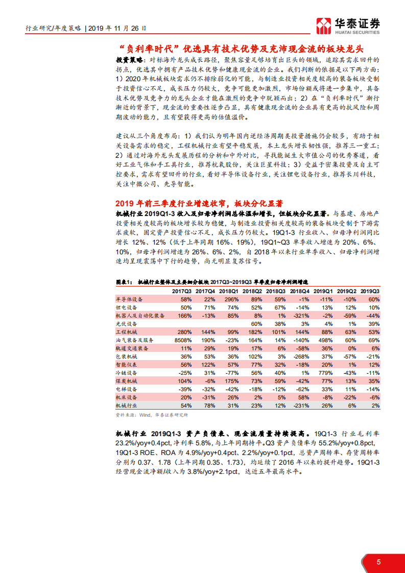 2020年机械行业年度策略：技术为纲，现金为王，优选细分龙头-191126.pdf 第5页
