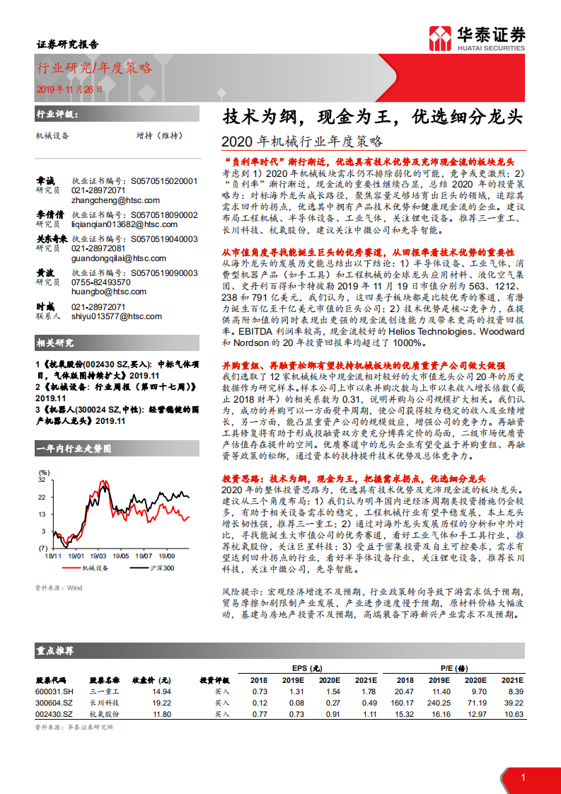 2020年机械行业年度策略：技术为纲，现金为王，优选细分龙头-191126.pdf 第1页
