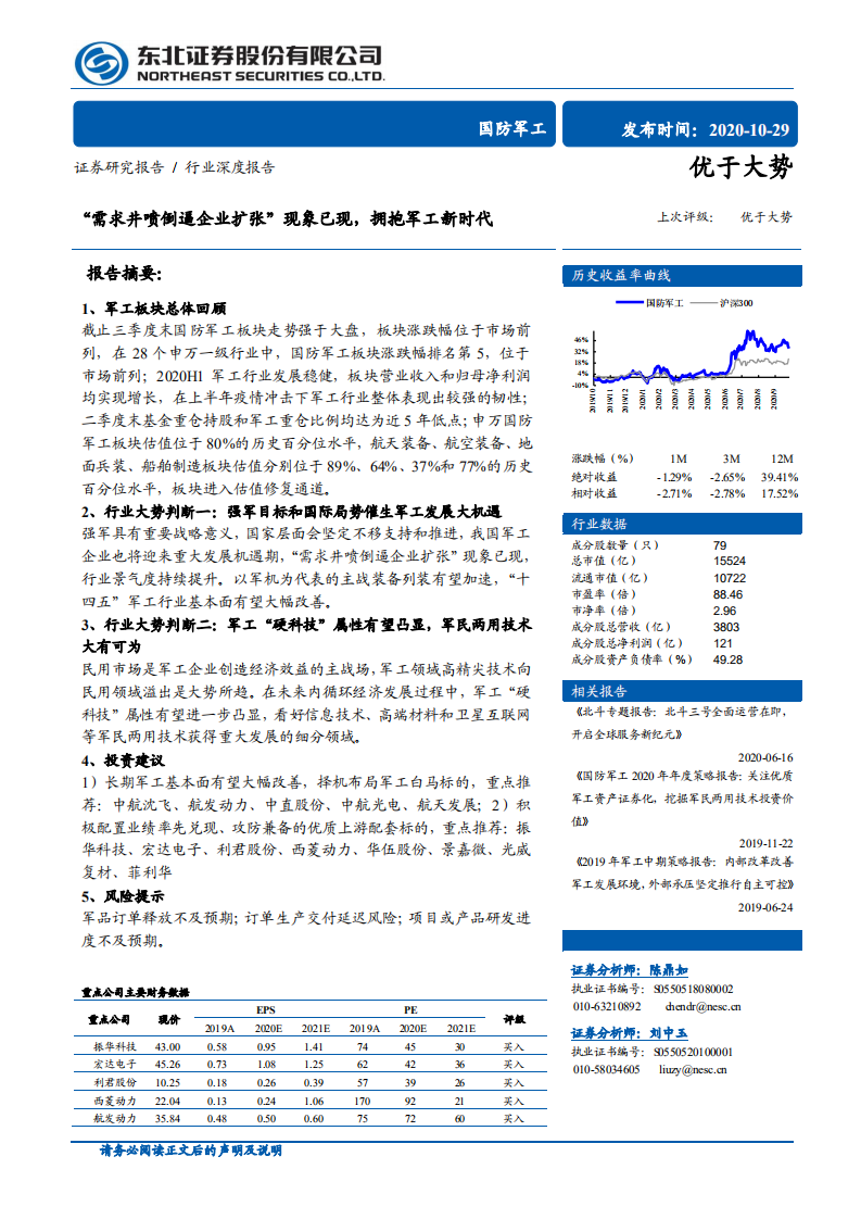 国防军工行业：&ldquo;需求井喷倒逼企业扩张&rdquo;现象已现，拥抱军工新时代-20201029.pdf 第1页