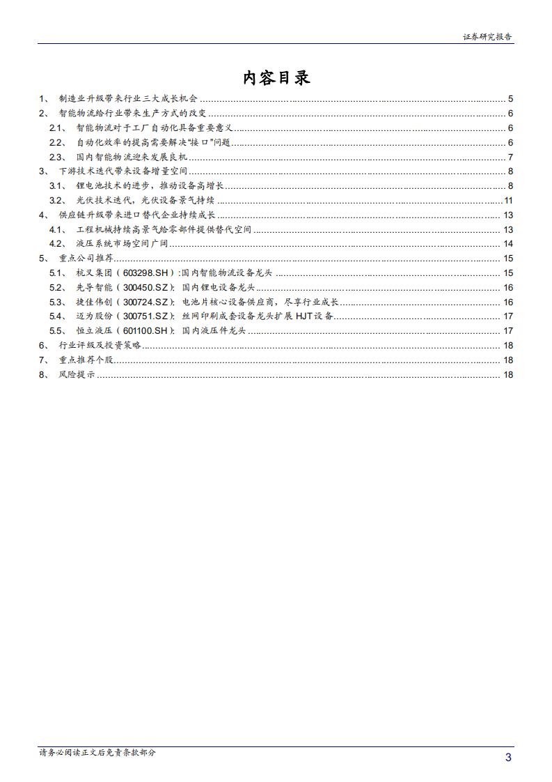 2020年制造业升级促进机械设备行业三大成长机会分析研究报告.pdf 第1页