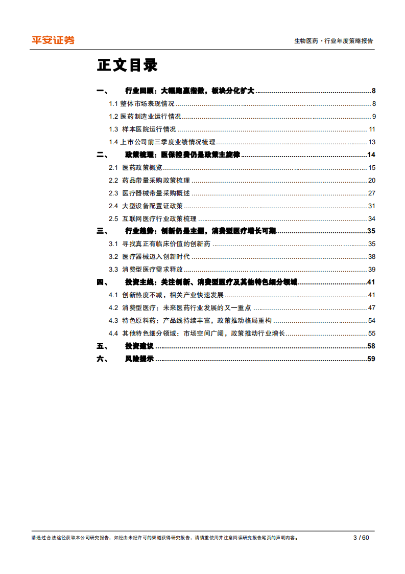 生物医药行业2021年度策略报告：医保控费为行业主旋律，寻找高景气细分领域-2020201214.pdf 第3页