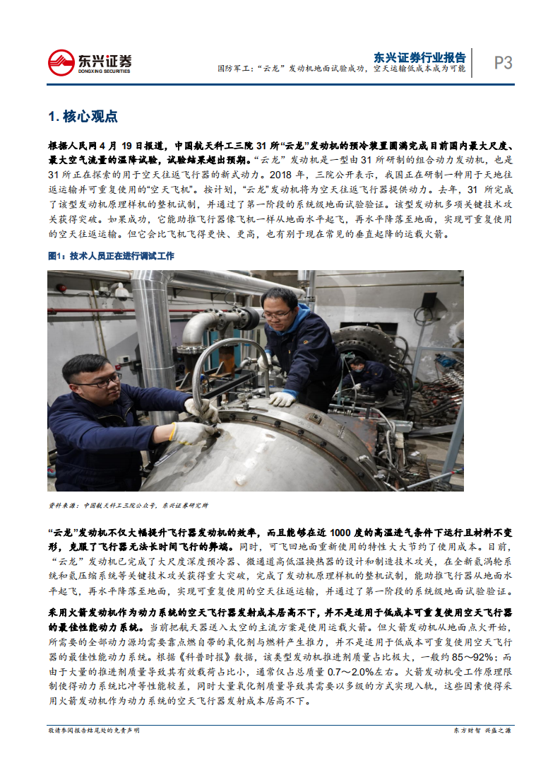 国防军工行业：&ldquo;云龙&rdquo;发动机地面试验成功，空天运输低成本成为可能-210426.pdf 第3页