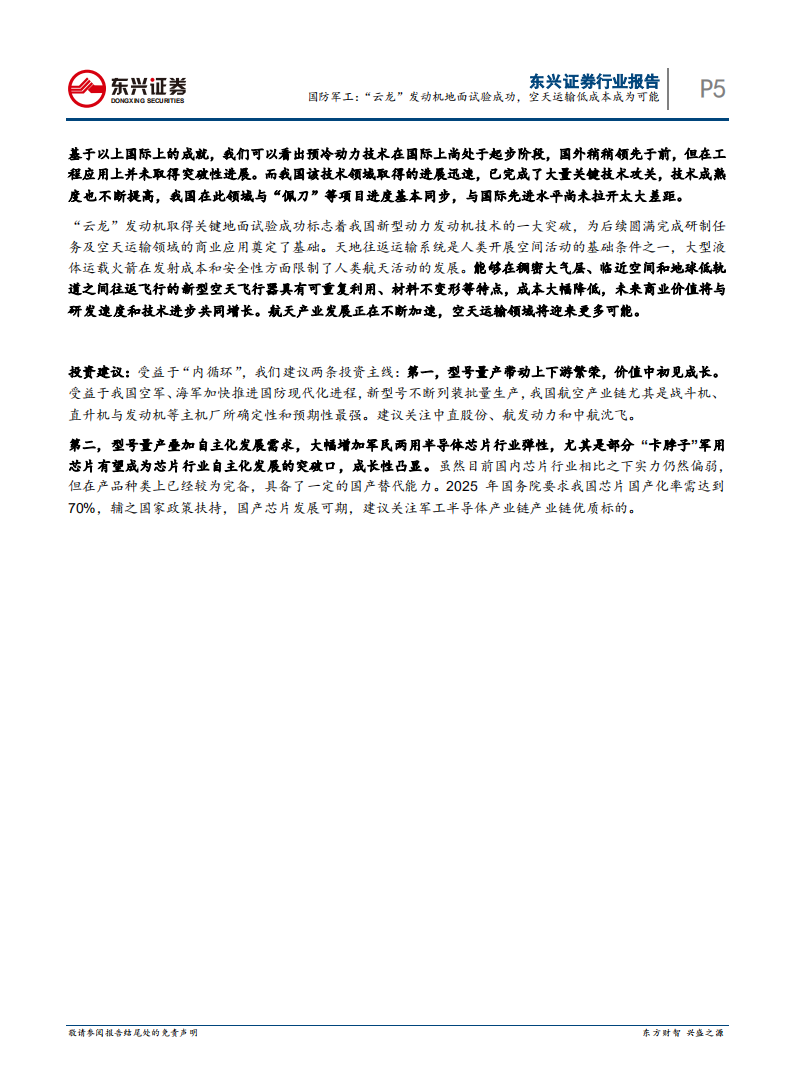 国防军工行业：&ldquo;云龙&rdquo;发动机地面试验成功，空天运输低成本成为可能-210426.pdf 第5页