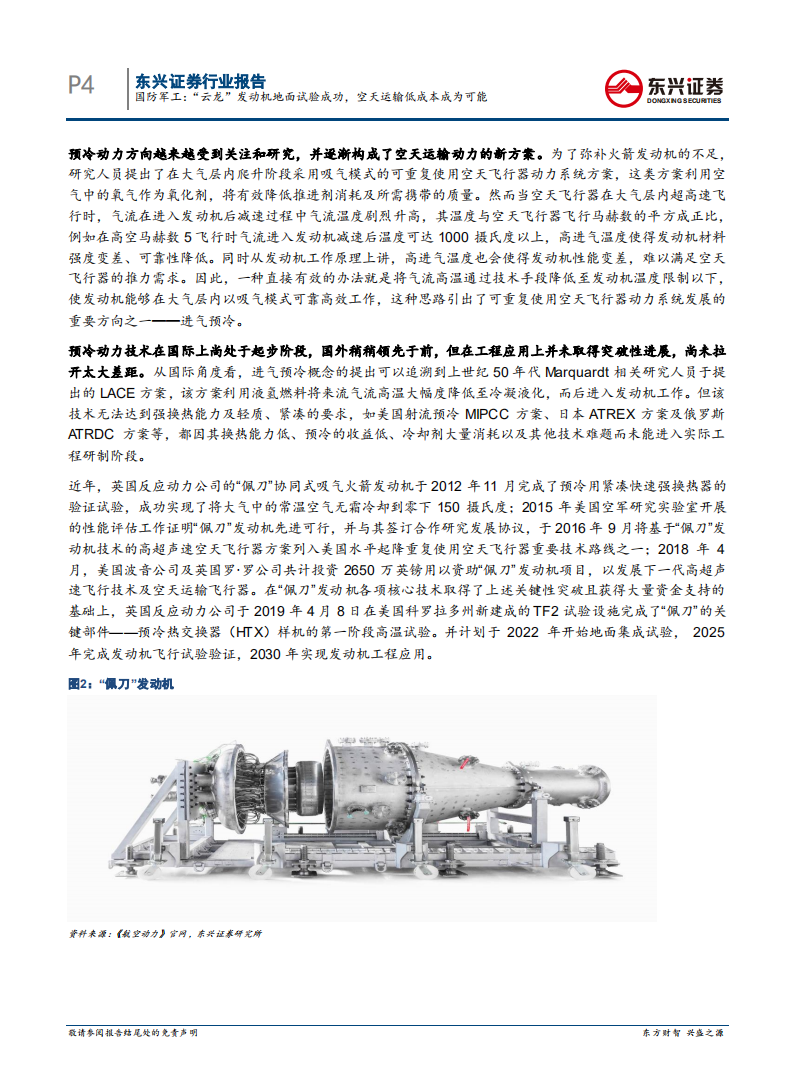 国防军工行业：&ldquo;云龙&rdquo;发动机地面试验成功，空天运输低成本成为可能-210426.pdf 第4页
