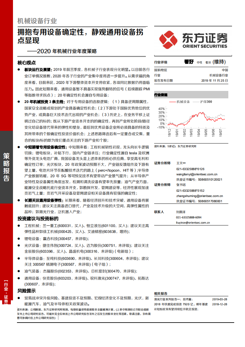 2020年机械行业年度策略：拥抱专用设备确定性，静观通用设备拐点显现-191125.pdf 第1页