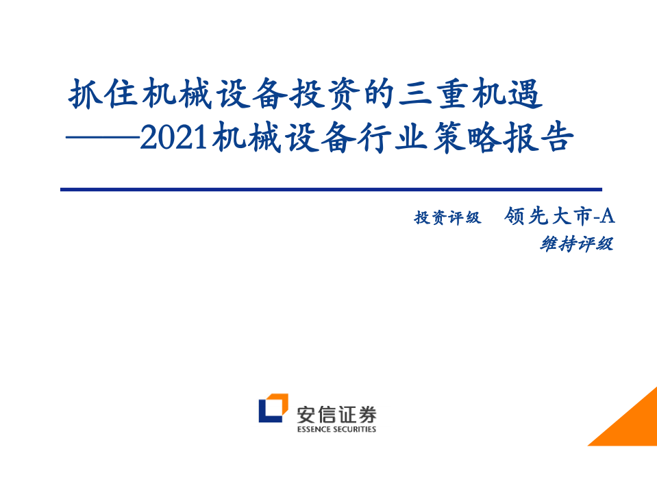 2021机械设备行业策略报告：抓住机械设备投资的三重机遇-20201216.pdf 第1页