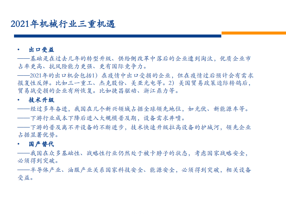 2021机械设备行业策略报告：抓住机械设备投资的三重机遇-20201216.pdf 第4页
