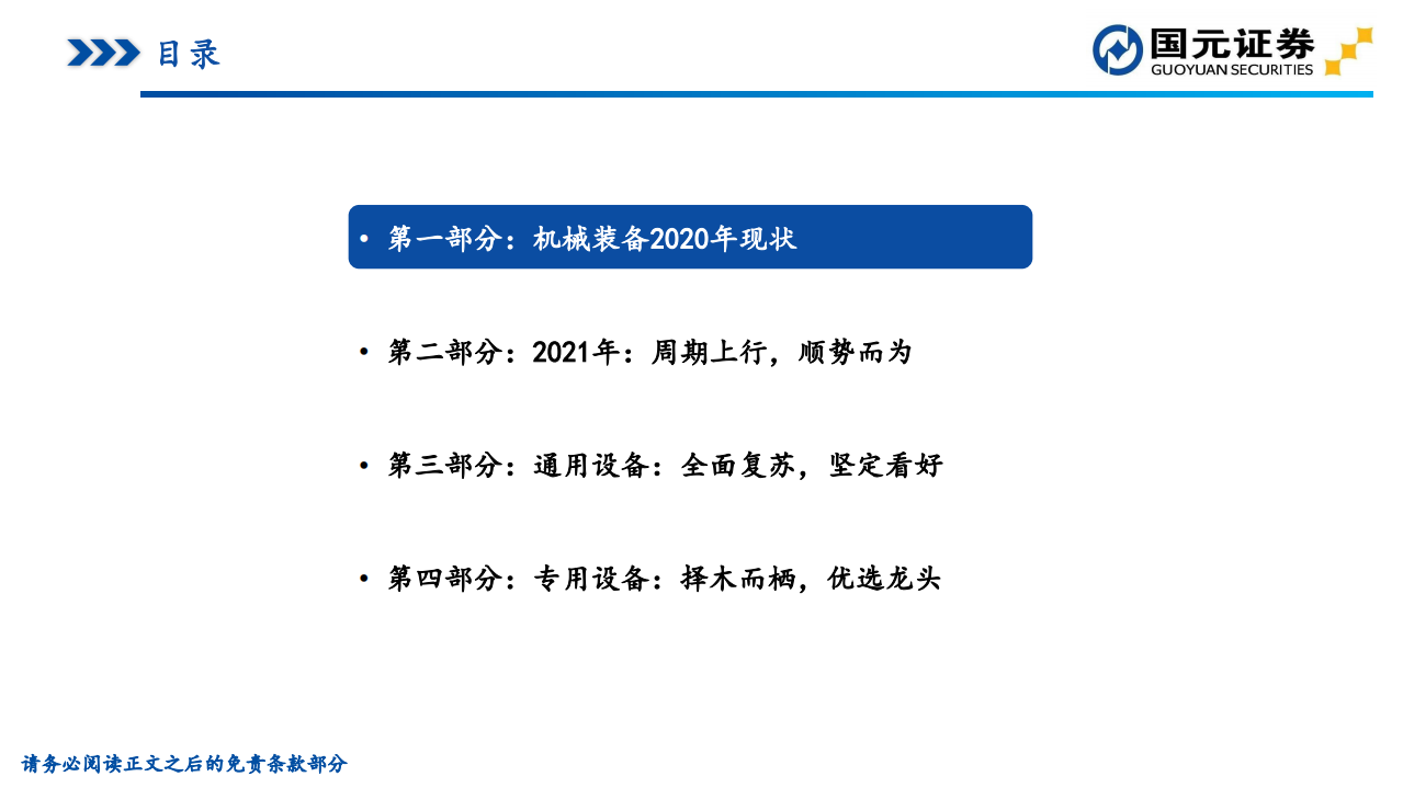 2021机械行业策略报告：乘风向上，国产崛起-2020201207.pdf 第4页