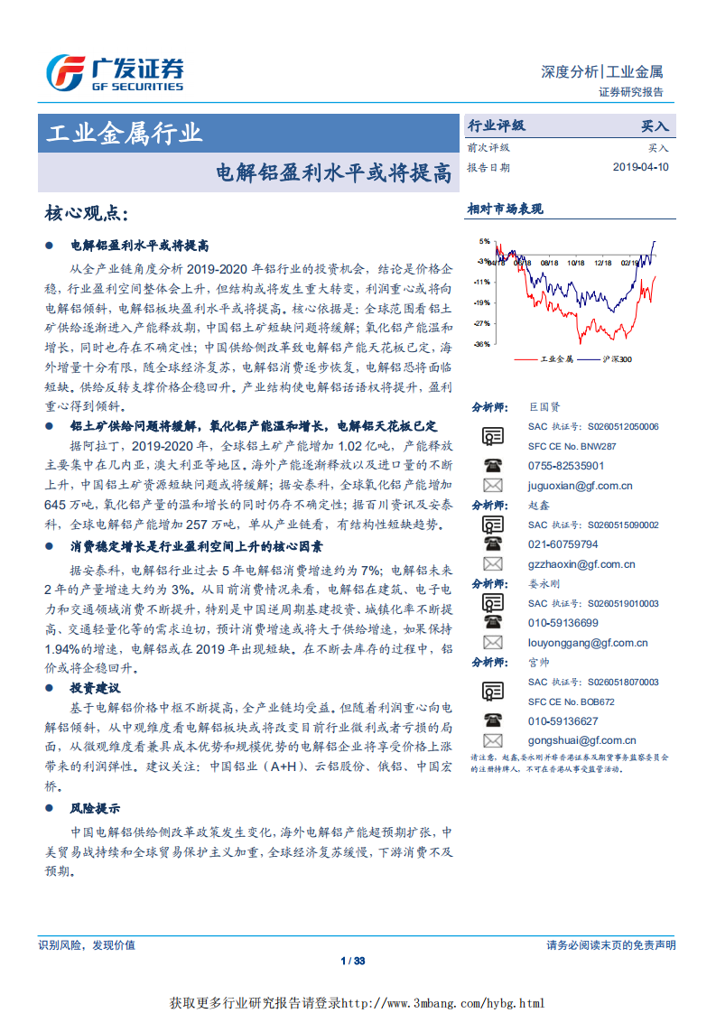 工业金属行业：电解铝盈利水平或将提高-190410.pdf 第1页
