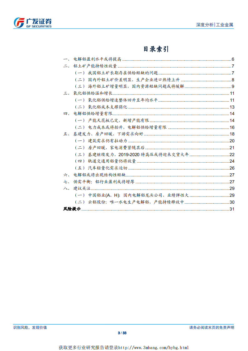 工业金属行业：电解铝盈利水平或将提高-190410.pdf 第3页