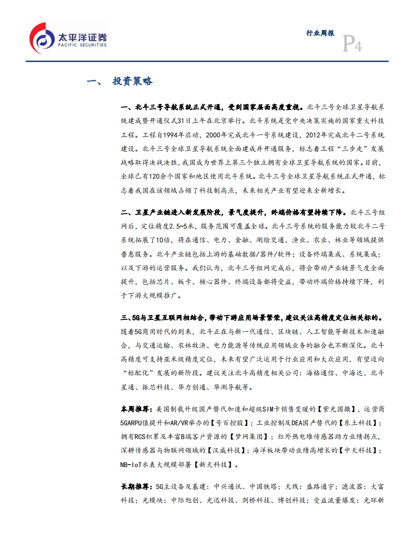 通信设备行业：北斗三号导航系统正式开通，卫星产业发展进入新阶段-20200802.pdf 第4页