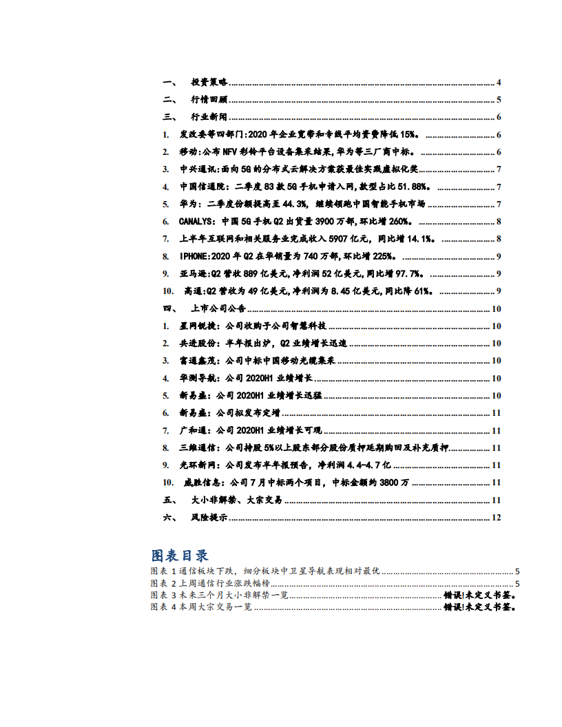 通信设备行业：北斗三号导航系统正式开通，卫星产业发展进入新阶段-20200802.pdf 第3页